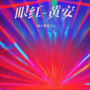 Listen to 眼红-黄安 (完整版) song with lyrics from An Huang (黄安)