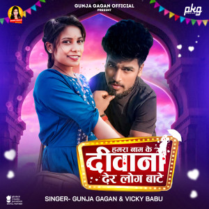 ดาวน์โหลดและฟังเพลง Hamara Name Ke Deewana Dher Log Bate พร้อมเนื้อเพลงจาก Gunja Gagan