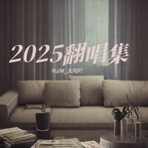 Listen to 盛夏光年 (cover: 袁娅维TIA RAY) (完整版) song with lyrics from RuiM_太阳吖