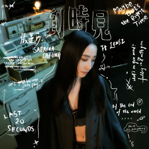 Album 到时见 (feat.Lewsz) oleh 张蔓莎