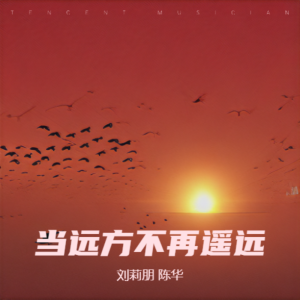 Album 当远方不再遥远 from 刘莉朋
