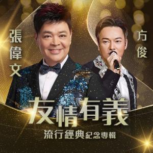 Album 友情有義流行經典紀念專輯 oleh 方俊