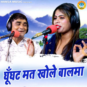 Listen to Ghunghat Mat Khole Baalma song with lyrics from Ramdhan Gurjar