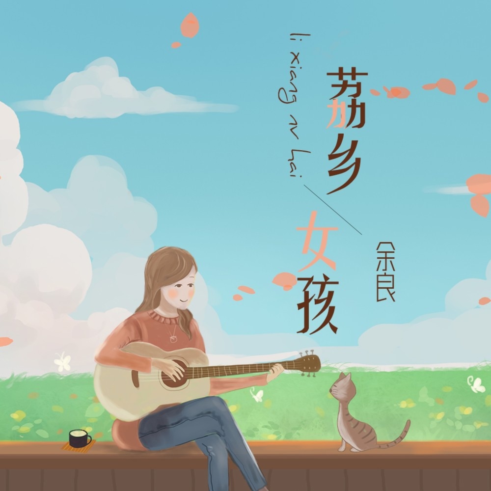 荔乡女孩 (伴奏)