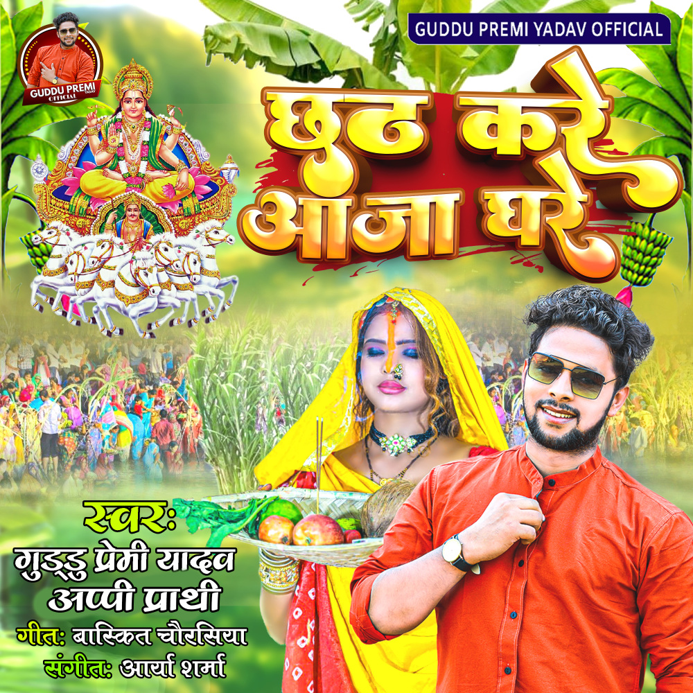 Chhath Kare Aaja Ghare