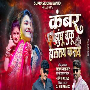 ดาวน์โหลดและฟังเพลง Kambar Jhumbu Chuku Haltay Kasay พร้อมเนื้อเพลงจาก Yogesh Bhawal