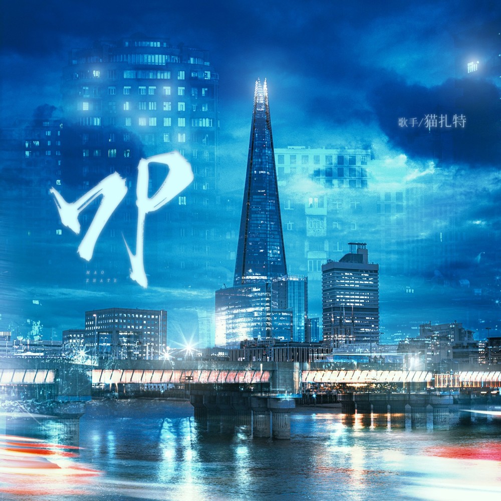 叩——《地球上线》原创同人曲 (完整版)