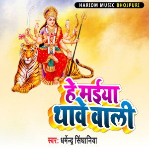 Album He Maiya Thave Wali from 