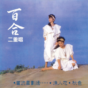 收聽百合二重唱的微風細雨歌詞歌曲