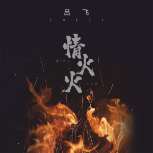 Listen to 情火火 (伴奏) song with lyrics from 吕飞