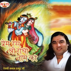 收聽Devki Nandan Thakur Ji的De Do Thoda Pyara Kanhaiya歌詞歌曲