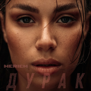 Album Дурак from Meriem