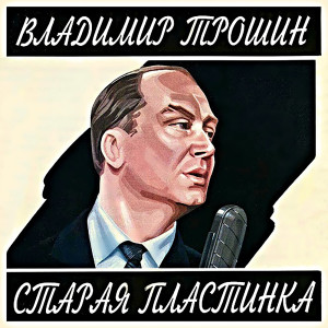 Владимир Трошин的專輯Старая пластинка