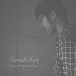 收听crossover的รักจนถึงที่สุด歌词歌曲