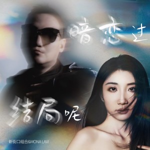 Listen to 暗恋过 结局呢 (DJ版) song with lyrics from 新街口组合