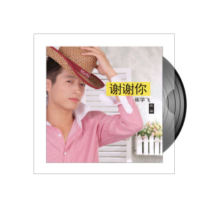 Listen to 谢谢你 song with lyrics from 崔学飞
