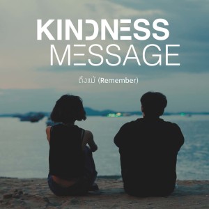 อัลบัม ถึงแม้ (Remember) ศิลปิน Kindness Message