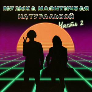 Dengarkan lagu Робот-Продавец (Explicit) nyanyian Иван Степанов dengan lirik