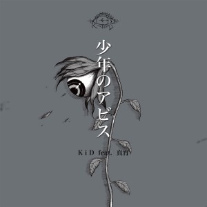 Dengarkan ユスリカ (feat. 真宵) lagu dari KID dengan lirik