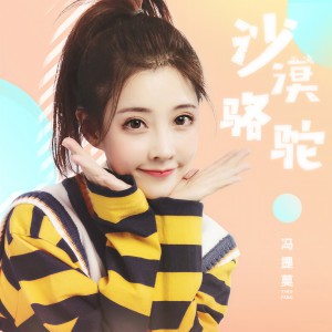 Dengarkan lagu 沙漠骆驼 nyanyian 冯提莫 dengan lirik