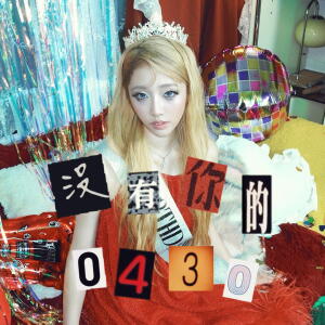 收聽區子琳的沒有你的0430歌詞歌曲