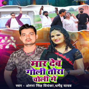 Album Mar Deb Goli Tora Choli Me from 
