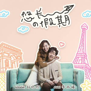 收聽Axel Lee的悠長的假期歌詞歌曲