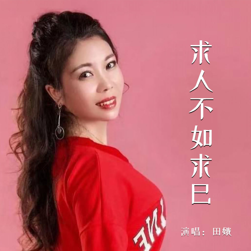 求人不如求己