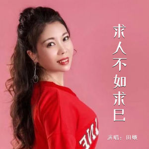 Listen to 求人不如求己 song with lyrics from 田娥