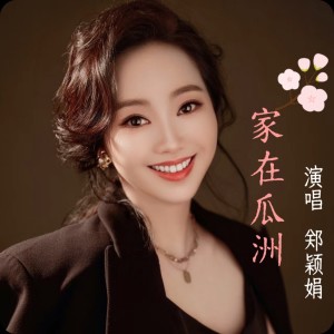 Listen to 家在瓜洲 (完整版) song with lyrics from 郑颖娟