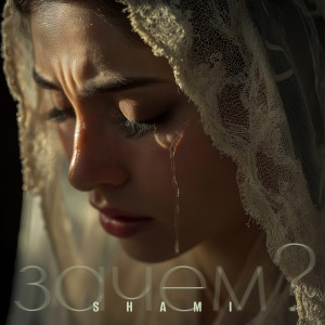 Album Зачем? from Shami