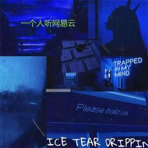 Listen to 一个人听网易云 song with lyrics from Ice tear