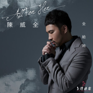 Dengarkan 我愛他 (feat. DP龍豬 & 劉至佳) lagu dari 陳威全 dengan lirik