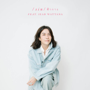 Album ฟ้ากาง (Reproduced 2024) Feat. เจี๊ยบ วรรธนา - Single oleh Sin