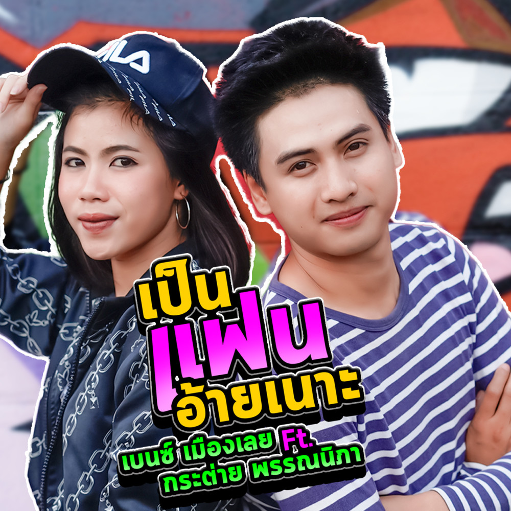 เป็นแฟนอ้ายเนาะ