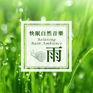 收听Bjorn Lynne的Relaxing Rain Ambience歌词歌曲