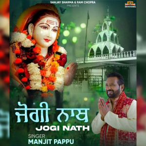 收聽Manjit Pappu的Jogi Nath歌詞歌曲