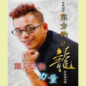 收聽葉亞金的愛你愛在心坎裏歌詞歌曲