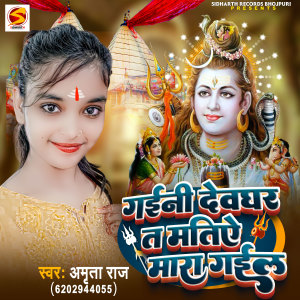 收聽Amrita Raj的Gaini Devghar Ta Matiye Mara Gail歌詞歌曲