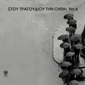 Various的专辑Stou Tragoudiou Tin Ohthi, Vol. 6