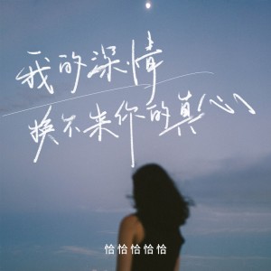 Album 我的深情换不来你的真心 from 恰恰恰恰恰