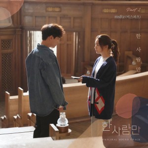 ดาวน์โหลดและฟังเพลง 한 사람만 พร้อมเนื้อเพลงจาก 신애 (Sinae)