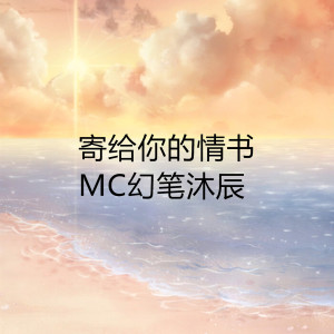 Listen to 寄给你的情书 (伴奏) song with lyrics from MC幻笔沐辰