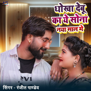 Listen to Dhokha Debu Ka Ye Sona Naya Sal Me song with lyrics from Ranjeet Pandey