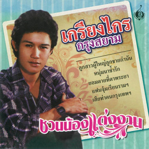 ดาวน์โหลดและฟังเพลง ยอมตายที่ตาพระยา พร้อมเนื้อเพลงจาก เกรียงไกร กรุงสยาม