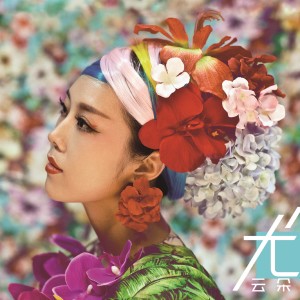 收聽雲朵的採花歌詞歌曲