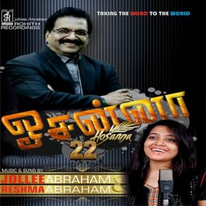 ดาวน์โหลดและฟังเพลง Enthan Paavam Pokki พร้อมเนื้อเพลงจาก Reshma Abraham