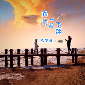 收听包鸿雁的我们一起飞翔 (伴奏)歌词歌曲
