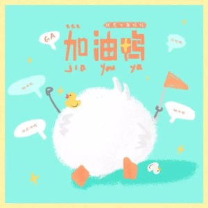 收聽優秀少年好好的加油鴨 (完整版)歌詞歌曲