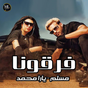 Album فرقونا (هاتولي كبير) from 